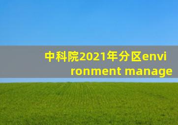 中科院2021年分区environment manage